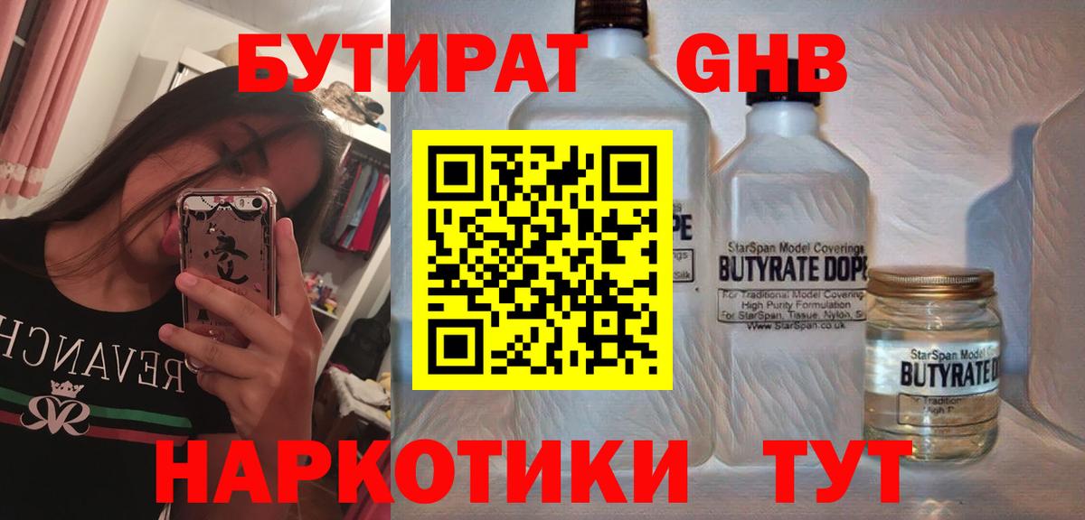 Каменск-Шахтинский  БУТИРАТ бутик  Вход с VPN 