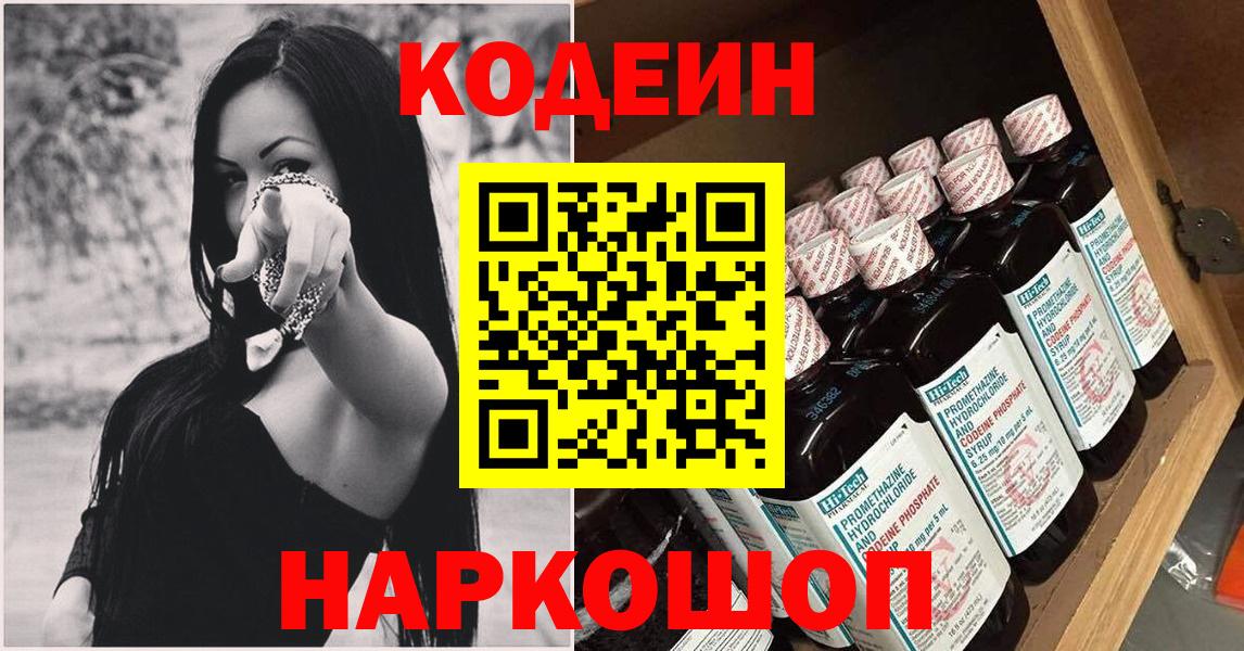 Codein напиток Lean (лин)  Codein напиток Lean (лин)  Вход с VPN  Каменск-Шахтинский 