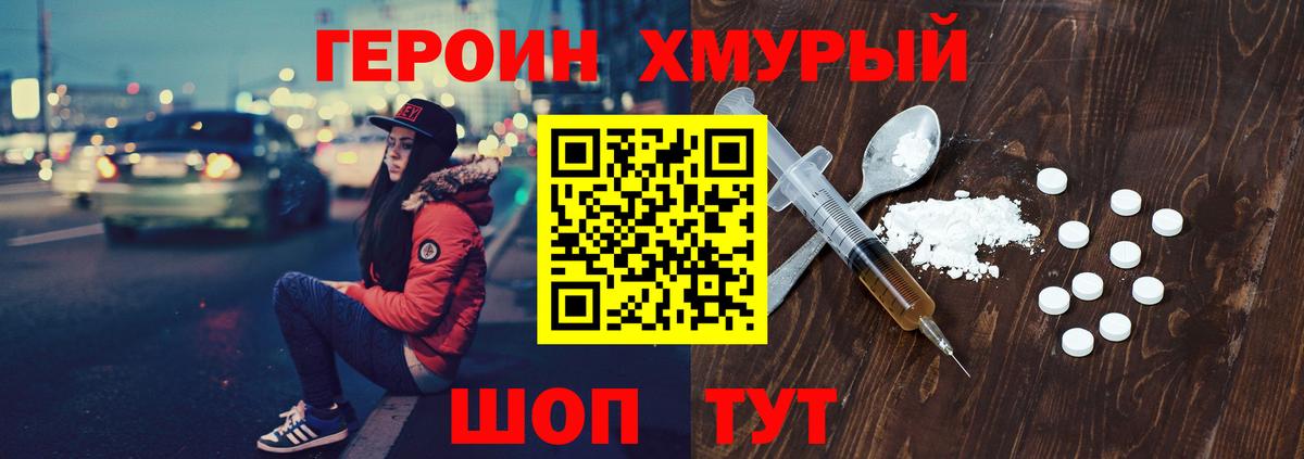 Героин Heroin Каменск-Шахтинский